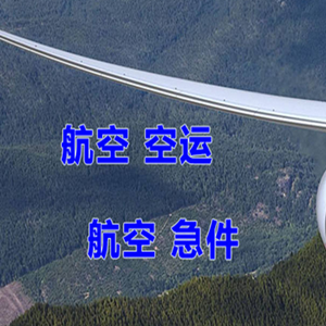 忻州五台山航空快运快递-选东方航空和上海航空